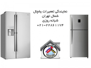 تعمیرات یخچال در شمال تهران