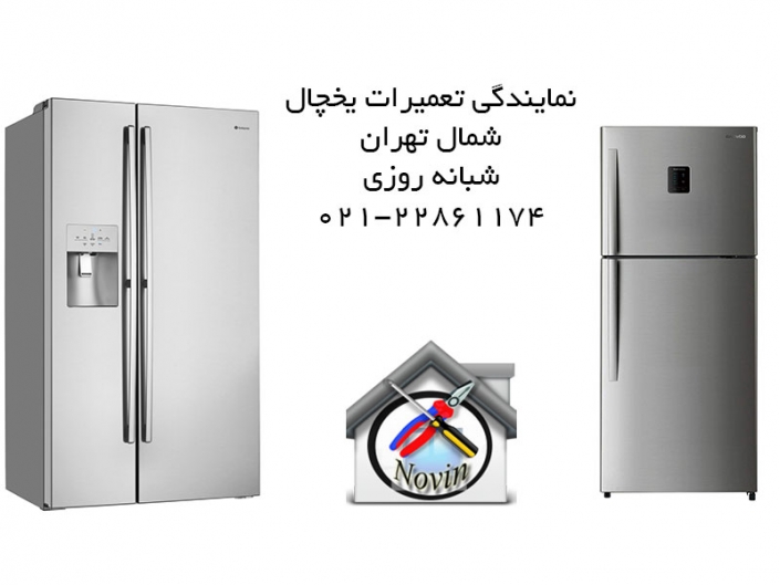 تعمیرات یخچال در شمال تهران