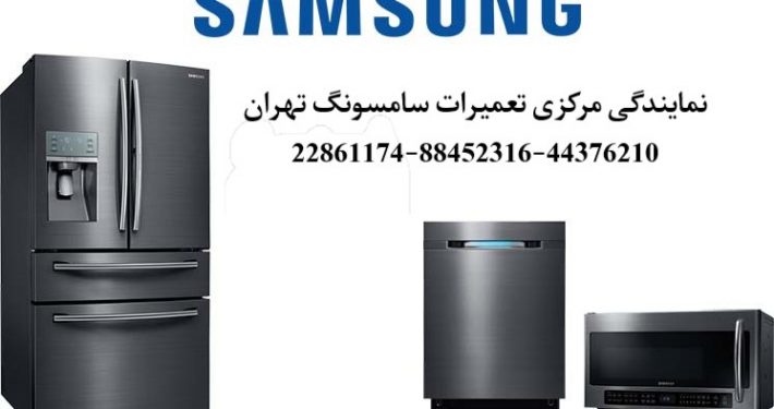 تعمیرات سامسونگ