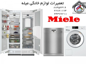 تعمیرات یخچال و لوازم خانگی میله