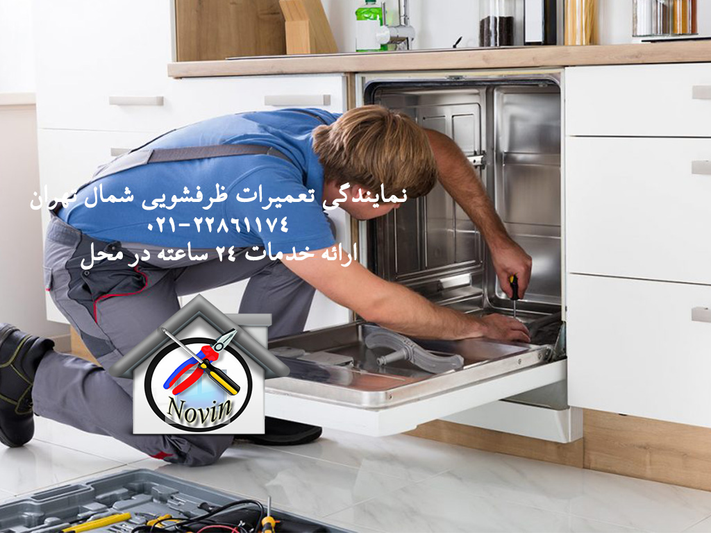 تعمیرات ماشین ظرفشویی شمال تهران