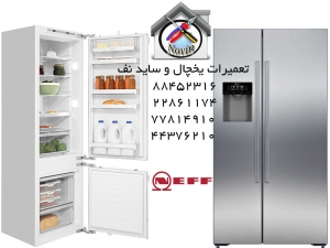 تعمیر یخچال ساید نف