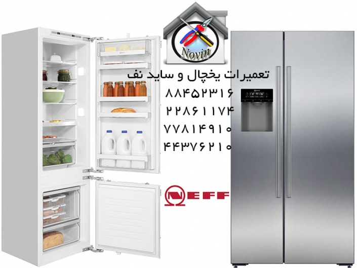 تعمیرات یخچال و ساید نف تعمیر یخچال ساید نف