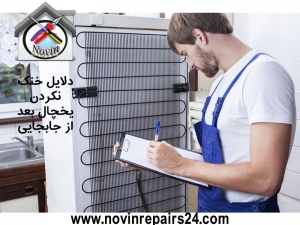 دلایل خنک نکردن یخچال بعد از جابجایی
