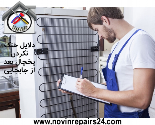 دلایل خنک نکردن یخچال بعد از جابجایی