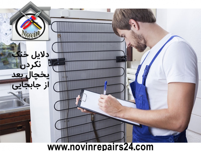 دلایل خنک نکردن یخچال بعد از جابجایی دلایل خنک نکردن یخچال بعد از جابجایی