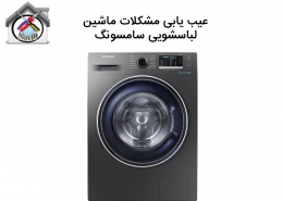 عیب یابی ماشین لباسشویی سامسونگ
