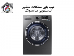 عیب یابی ماشین لباسشویی سامسونگ