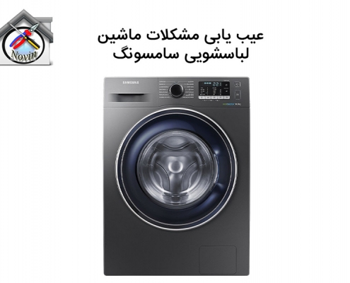 عیب یابی ماشین لباسشویی سامسونگ