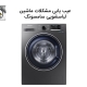 عیب یابی ماشین لباسشویی سامسونگ
