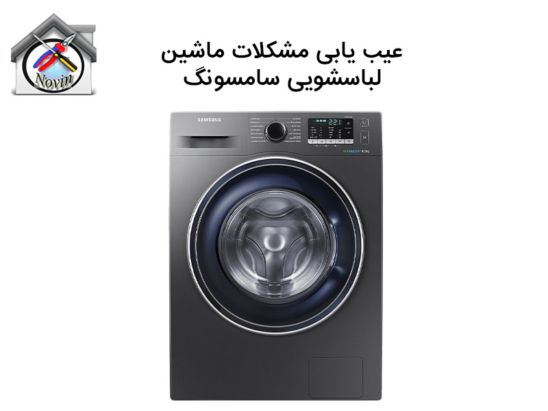 عیب یابی ماشین لباسشویی سامسونگ