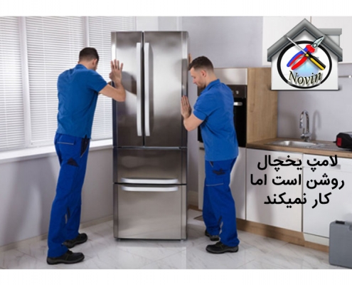 لامپ یخچال روشن است اما کار نمیکند