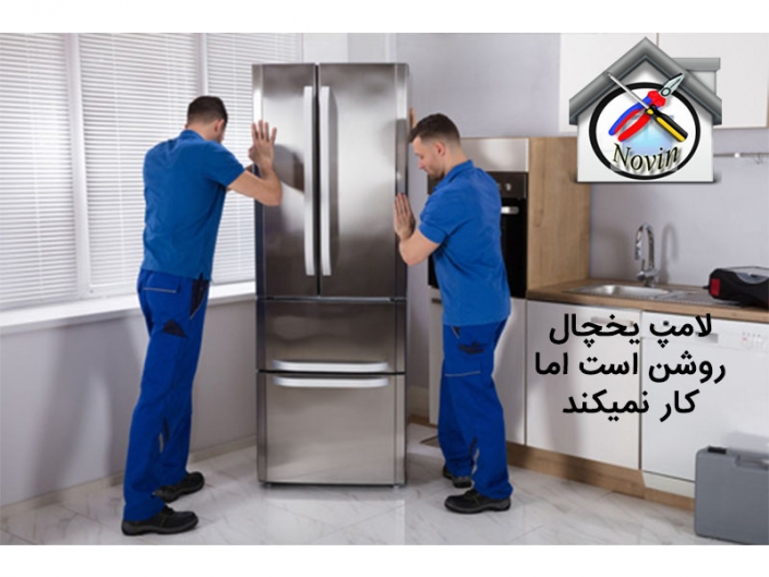 لامپ یخچال روشن است اما کار نمیکند