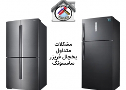 مشکل متداول یخچال فریزر سامسونگ