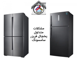 مشکل متداول یخچال فریزر سامسونگ