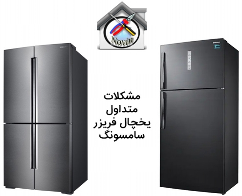 مشکل متداول یخچال فریزر سامسونگ