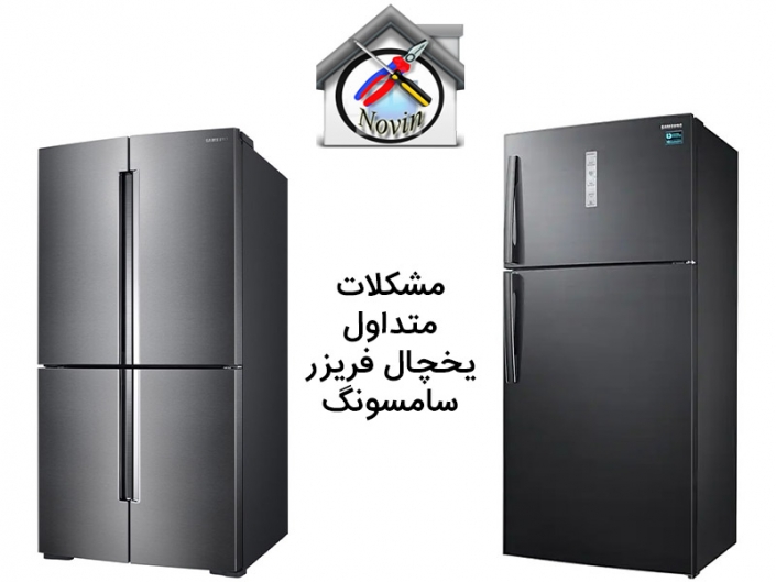 مشکل متداول یخچال فریزر سامسونگ مشکل متداول یخچال فریزر سامسونگ