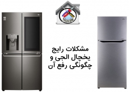 مشکلات رایج یخچال ال جی و رفع آن