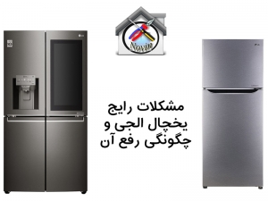 مشکلات رایج یخچال ال جی و رفع آن