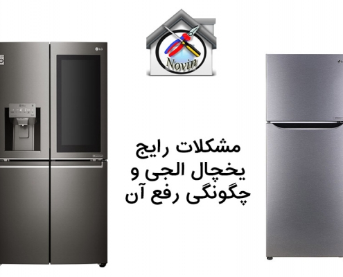 مشکلات رایج یخچال ال جی و رفع آن