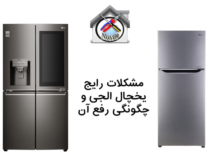 مشکلات رایج یخچال ال جی و رفع آن