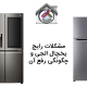 مشکلات رایج یخچال ال جی و رفع آن