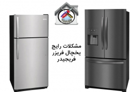 مشکلات رایج یخچال فریزر فریجیدر