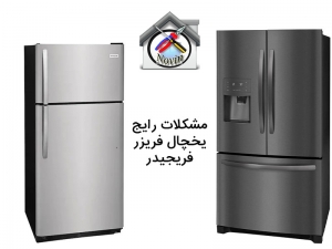 مشکلات رایج یخچال فریزر فریجیدر