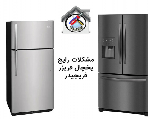مشکلات رایج یخچال فریزر فریجیدر