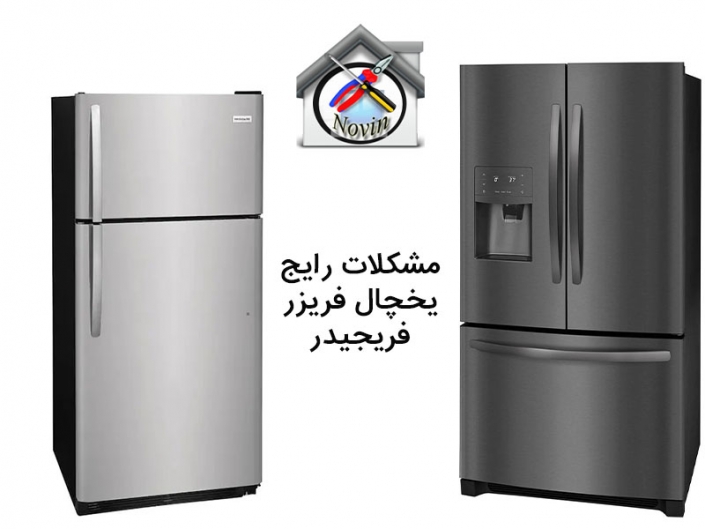 مشکلات رایج یخچال فریزر فریجیدر