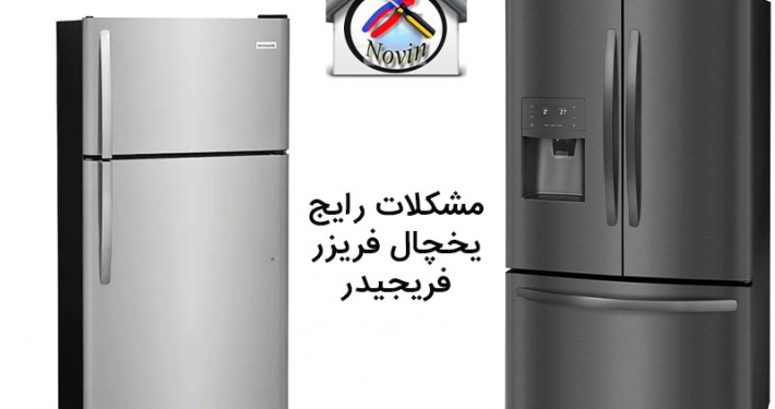 مشکلات رایج یخچال فریزر فریجیدر