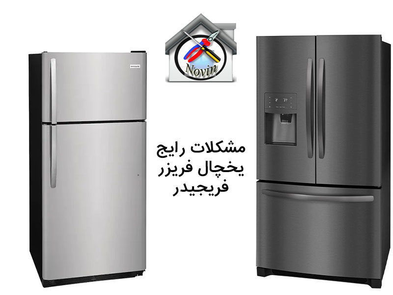 مشکلات رایج یخچال فریزر فریجیدر