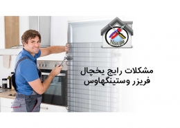 مشکلات رایج یخچال فریزر وستینگهاوس