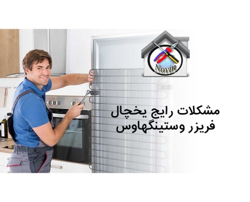 مشکلات رایج یخچال فریزر وستینگهاوس