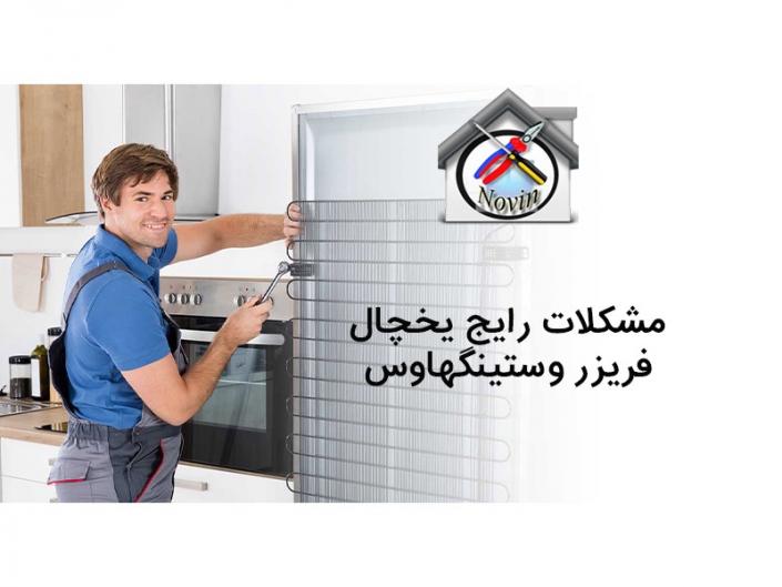 مشکلات رایج یخچال فریزر وستینگهاوس مشکلات رایج یخچال فریزر وستینگهاوس
