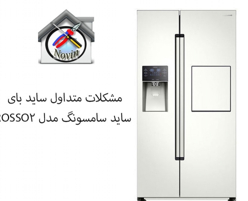 مشکلات متداول ساید بای ساید سامسونگ مدل ROSSO2