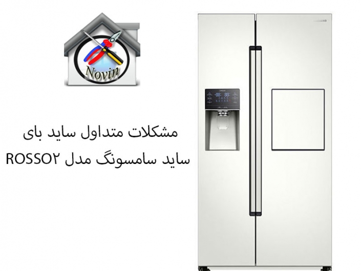 مشکلات متداول ساید بای ساید سامسونگ ROSSO2 مشکلات متداول ساید بای ساید سامسونگ مدل ROSSO2