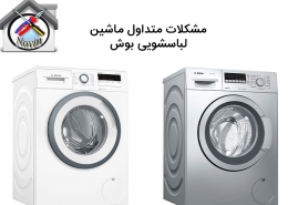 مشکلات متداول ماشین لباسشویی بوش