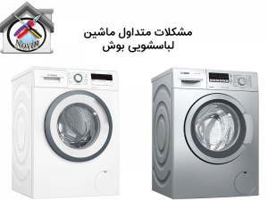 مشکلات متداول ماشین لباسشویی بوش