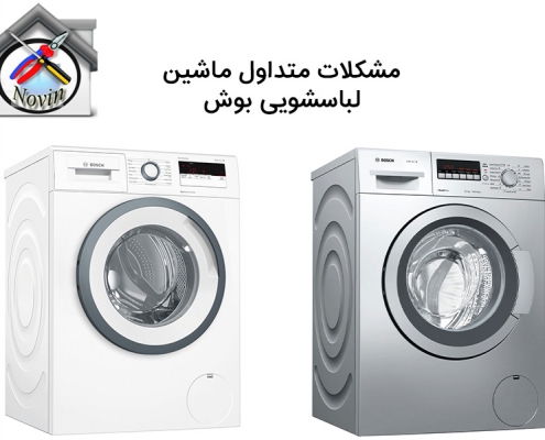 مشکلات متداول ماشین لباسشویی بوش