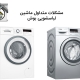 مشکلات متداول ماشین لباسشویی بوش
