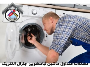 مشکلات متداول ماشین لباسشویی جنرال الکتریک