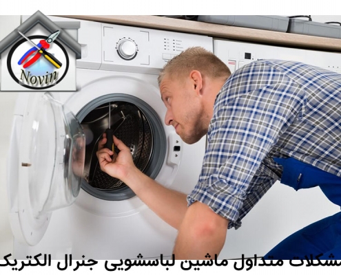 مشکلات متداول ماشین لباسشویی جنرال الکتریک
