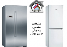 مشکلات متداول یخچال فریزر بوش