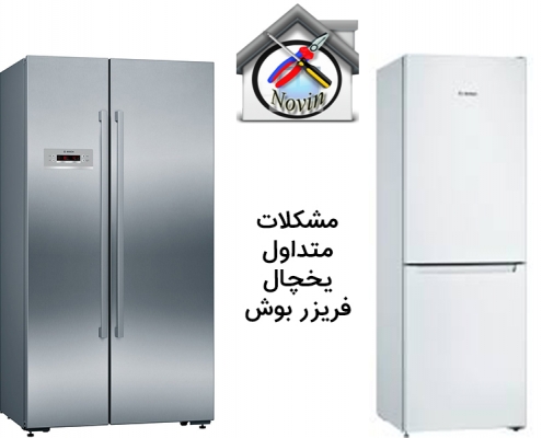 مشکلات متداول یخچال فریزر بوش