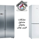 مشکلات متداول یخچال فریزر بوش