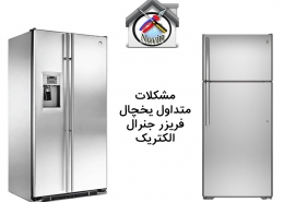 مشکلات متداول یخچال فریزر جنرال الکتریک
