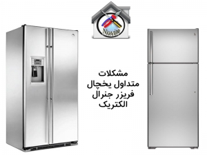 مشکلات متداول یخچال فریزر جنرال الکتریک