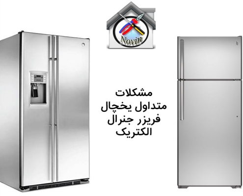 مشکلات متداول یخچال فریزر جنرال الکتریک