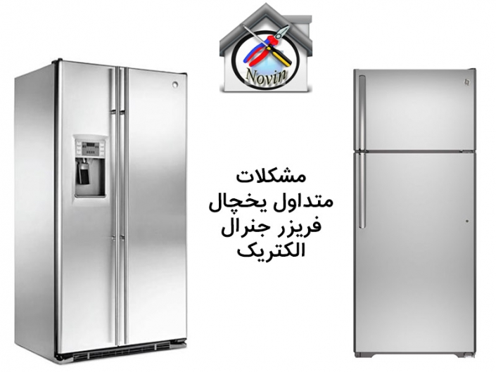 مشکلات متداول یخچال فریزر جنرال الکتریک مشکلات متداول یخچال فریزر جنرال الکتریک